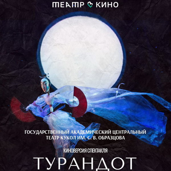 Кукольную «Турандот» покажет «Театр в кино»