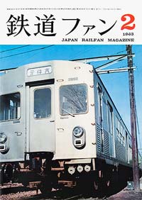 鉄道ファン1963年2月号