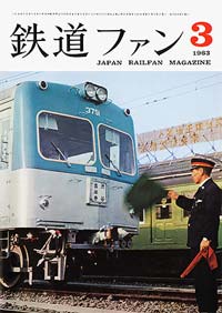 鉄道ファン1963年3月号