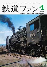 鉄道ファン1963年4月号