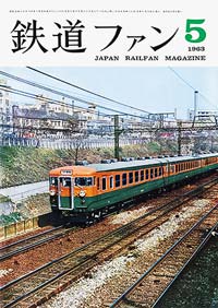 鉄道ファン1963年5月号