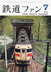 鉄道ファン1963年7月号