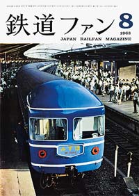 鉄道ファン1963年8月号