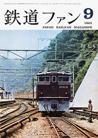 鉄道ファン1963年9月号