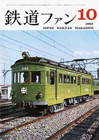 鉄道ファン1963年10月号