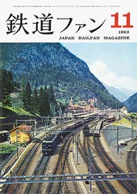 鉄道ファン1963年11月号