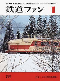 鉄道ファン1976年1月号