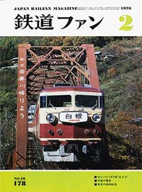 鉄道ファン1976年2月号