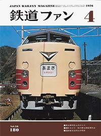 鉄道ファン1976年4月号