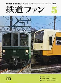 鉄道ファン1976年5月号