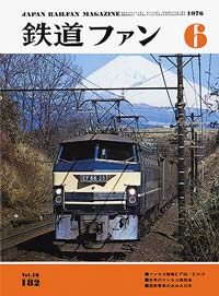 鉄道ファン1976年6月号