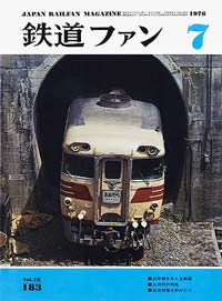 鉄道ファン1976年7月号