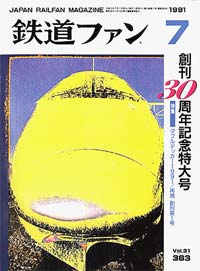 鉄道ファン1991年7月号（通巻363号）