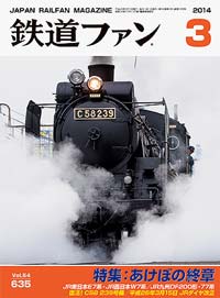 鉄道ファン2014年3月号