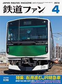 鉄道ファン2014年4月号