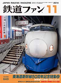 鉄道ファン2014年11月号