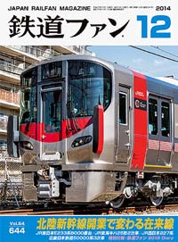 鉄道ファン2014年12月号