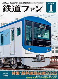 鉄道ファン2025年1月号（通巻765号）表紙