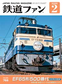 鉄道ファン2025年2月号（通巻766号）