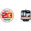 12月7日〜2025年2月3日東葉高速鉄道，2000系20周年記念ヘッドマーク付き列車を運転