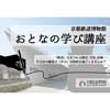 1月16日京都鉄道博物館で，おとなの学び講座「山陽新幹線博多開業時の時刻表」開催