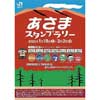 1月18日〜3月2日JR東日本高崎支社，「あさまスタンプラリー」を開催