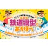 2月8日・9日・11日「第27回 鉄道模型とあそぼう」をバンドー神戸青少年科学館で開催