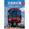 「近鉄時刻表 第46号（2025年2月22日ダイヤ変更版）」発売