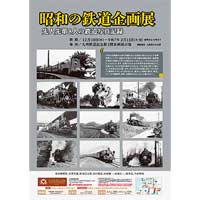 12月10日〜2025年2月11日九州鉄道記念館で「昭和の鉄道企画展」開催