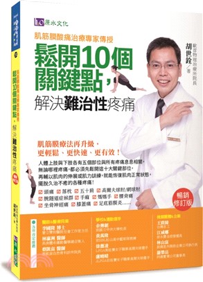 肌筋膜酸痛治痛專家傳授：鬆開10個關鍵點，解決難治性疼痛【暢銷修訂版】