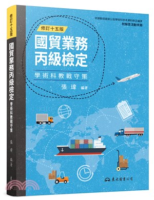 國貿業務丙級檢定學術科教戰守策(含活動夾冊)(修訂十五版)