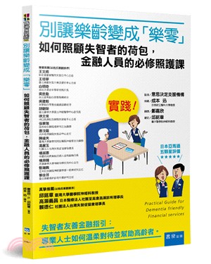 別讓樂齡變成「樂零」！：如何照顧失智者的荷包，金融人員的必修照護課