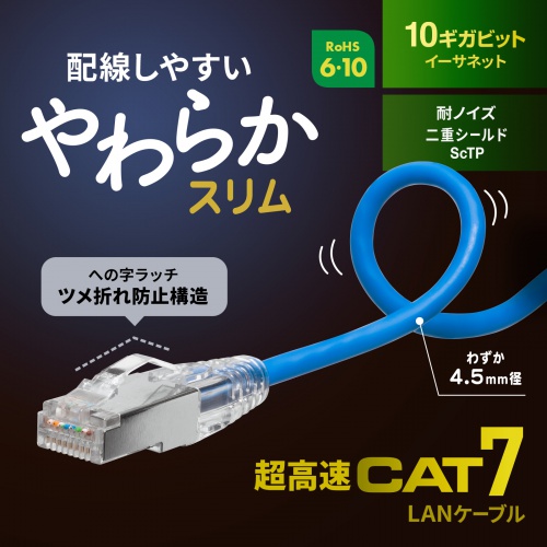 伝送速度10Gbps、伝送帯域600MHzを実現したカテゴリ7LANケーブル。ケーブル径4.5mmのスリム仕様。ツメ折れ防止構造の「への字ラッチ」コネクタ採用。1m・ブルー。