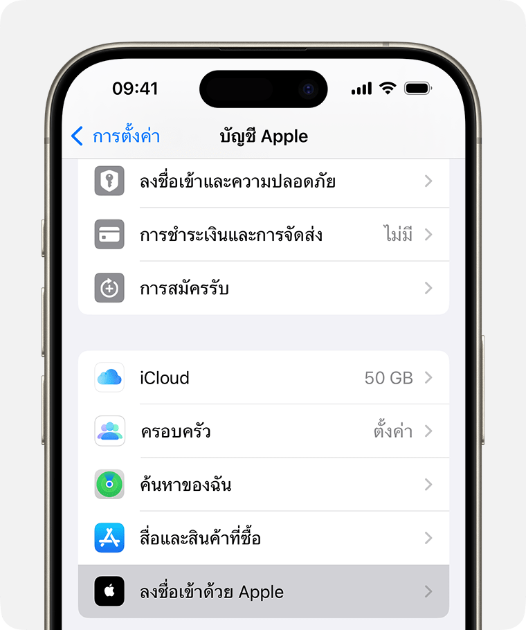 หน้าจอ iPhone ที่แสดงตำแหน่งการตั้งค่าสำหรับลงชื่อเข้าด้วย Apple