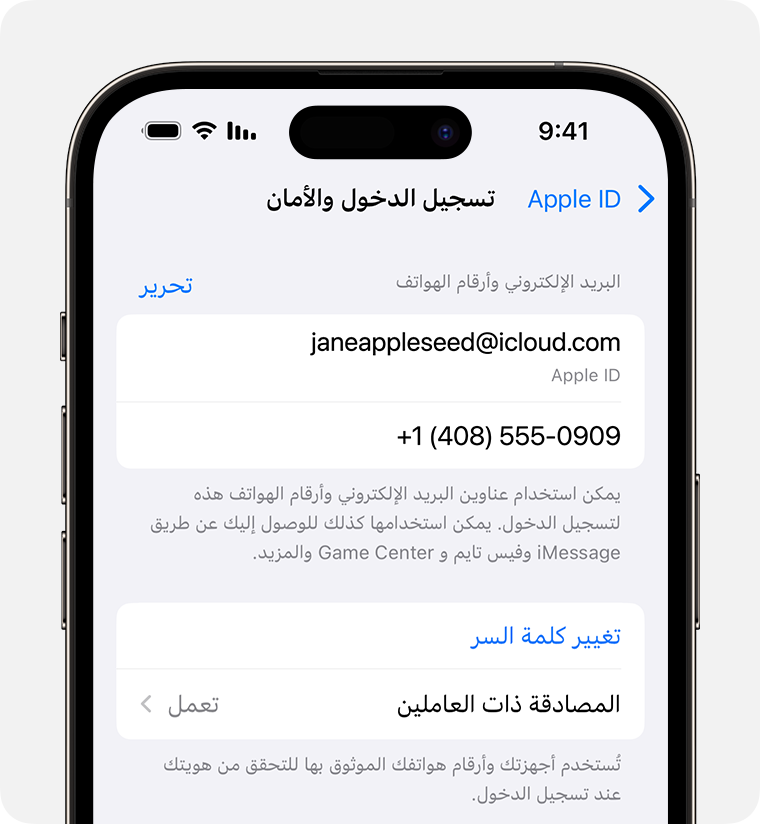 في إعدادات Apple ID، ابحث عن عناوين البريد الإلكتروني وأرقام الهواتف التي يمكنك استخدامها لتسجيل الدخول إلى Apple ID.