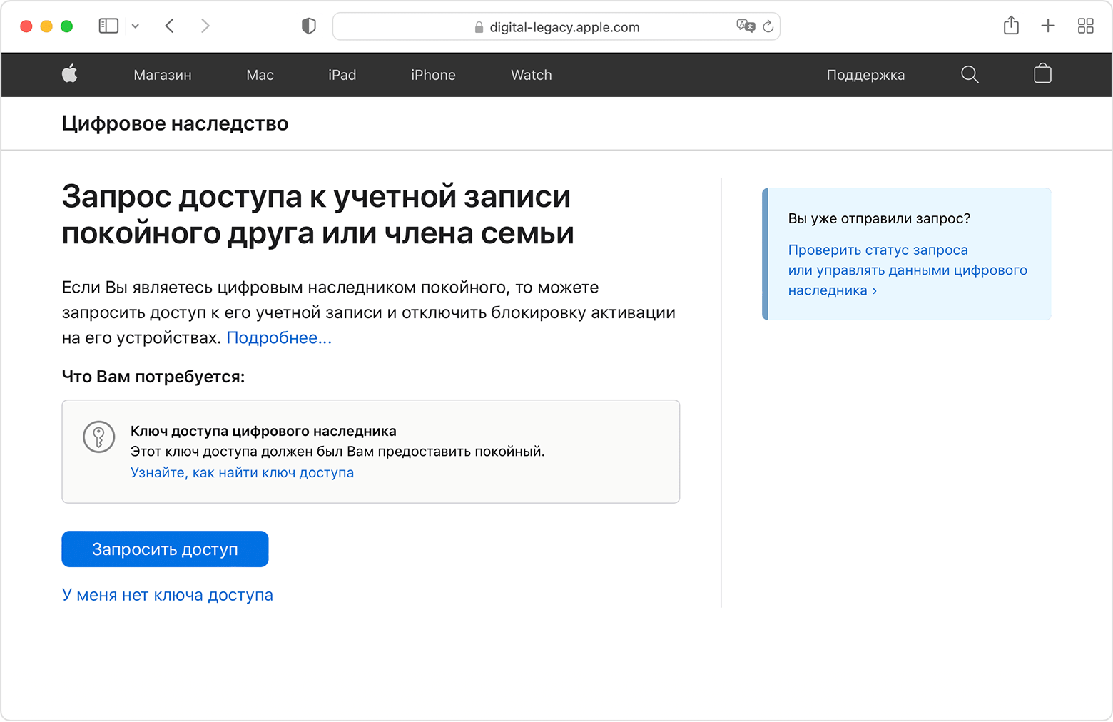 На странице цифрового наследства можно запросить доступ к учетной записи покойного друга или члена семьи. Если у вас есть ключ доступа, нажмите синюю кнопку «Запросить доступ». Если ключа нет, щелкните «У меня нет ключа доступа».