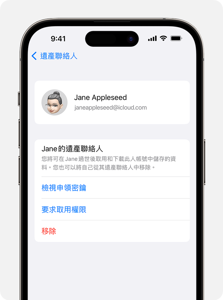iPhone 螢幕顯示如何要求取用權限以成為遺產聯絡人