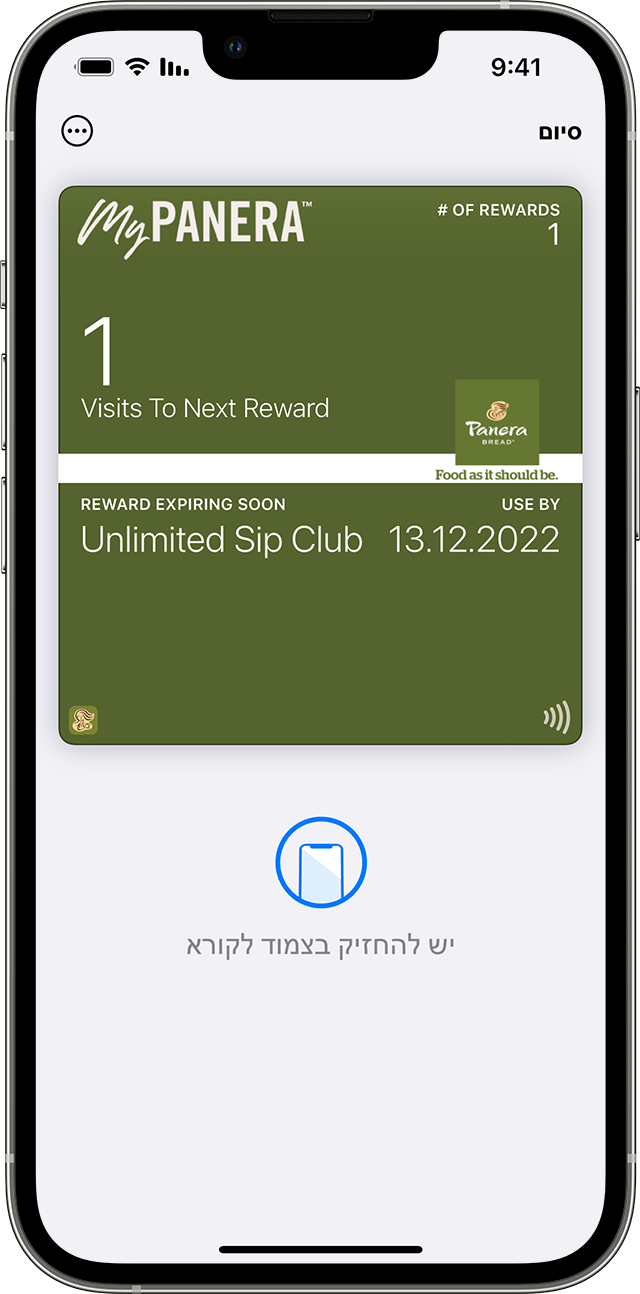 כרטיס מועדון של Panera ב-Apple Wallet