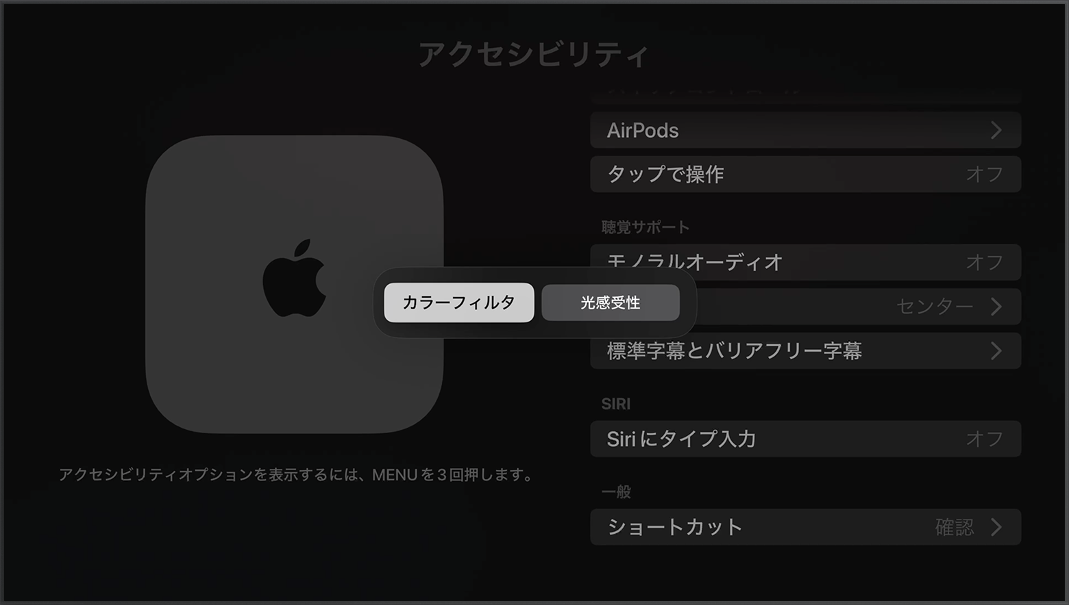 「カラーフィルタ」と「光感受性」のショートカットのオプションが「アクセシビリティ」画面に表示されているところ