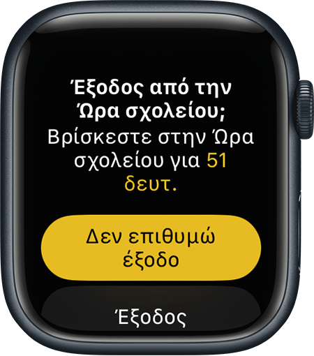 Apple Watch που εμφανίζει την οθόνη εξόδου από την Ώρα σχολείου