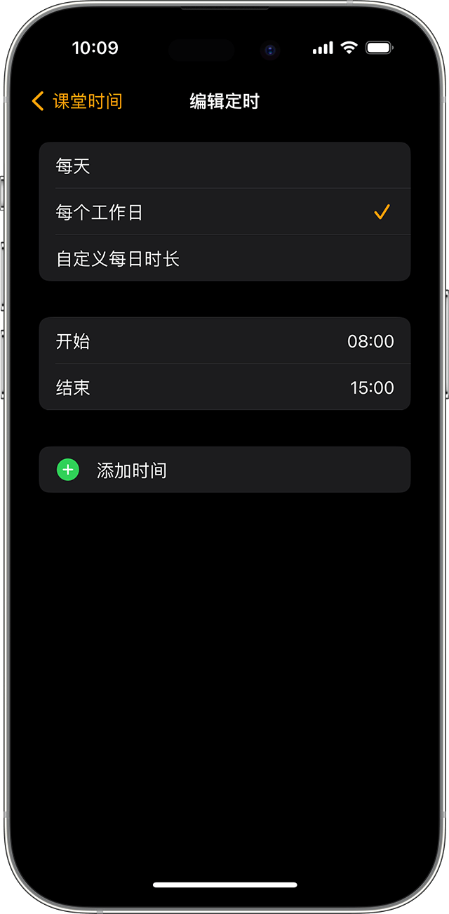 iPhone 显示了“课堂时间”的定时编辑屏幕