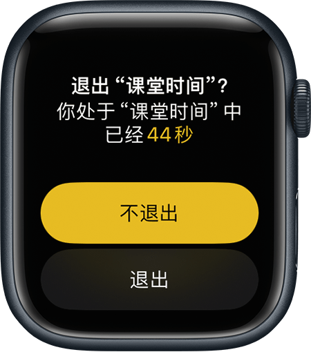 Apple Watch 显示了“课堂时间”的“退出”屏幕