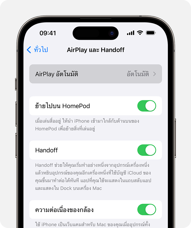 "อัตโนมัติ" จะถูกเลือกไว้สําหรับ "AirPlay อัตโนมัติ" บนหน้าจอ AirPlay และ Handoff