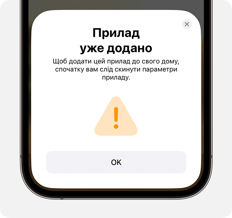 Повідомлення «Прилад уже додано» з вказівкою «Щоб додати цей прилад до свого дому, спочатку вам слід скинути параметри приладу.» відображається на екрані iPhone