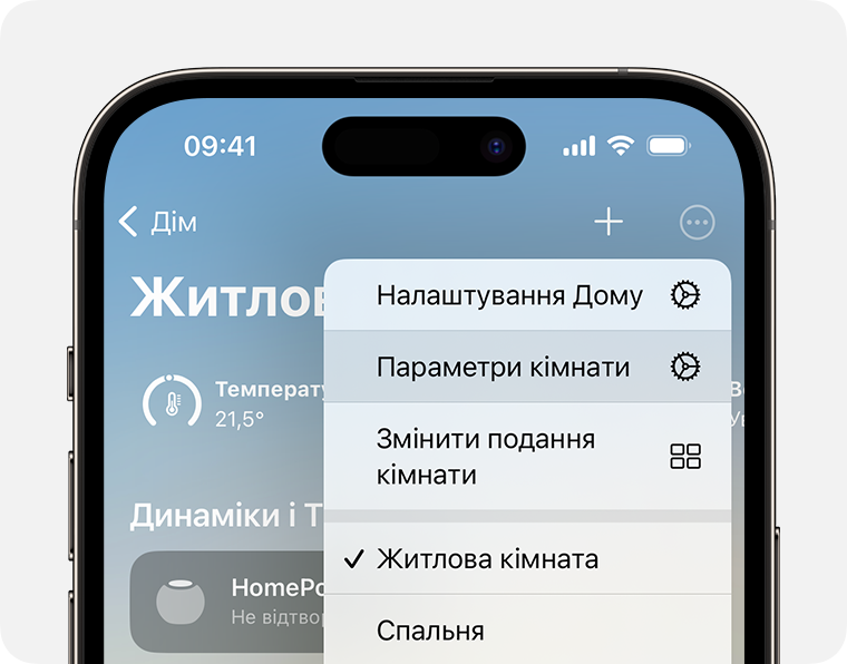 Після натиснення кнопки «Ще» пункт «Параметри кімнати» відображається під пунктом «Налаштування Дому»