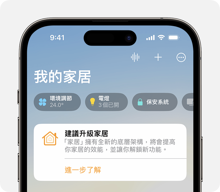 「建議升級家居」通知出現在「家居」app 的「家居」分頁上