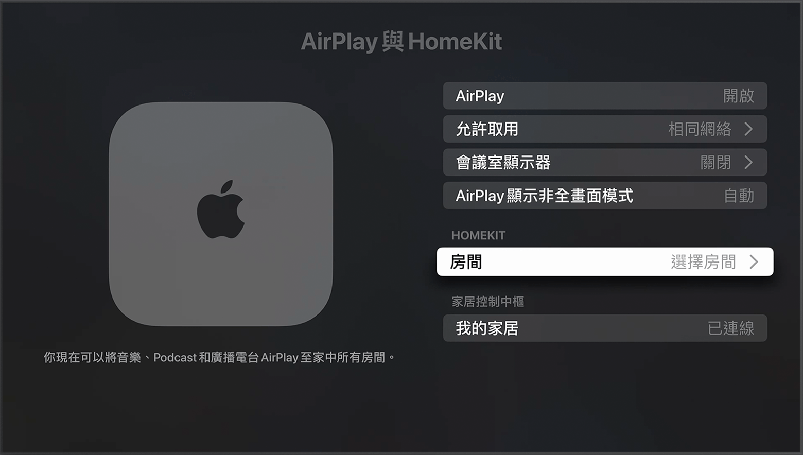 「房間」會顯示在 Apple TV 設定中「AirPlay 與 HomeKit」畫面上的「HomeKit」下