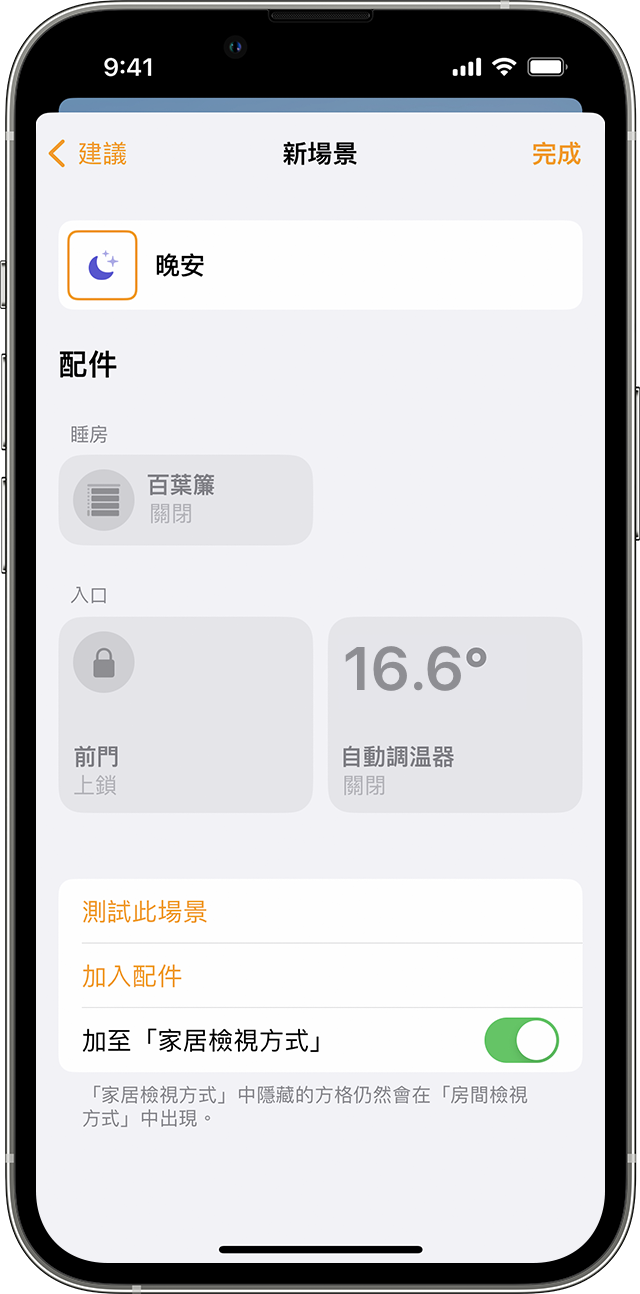 iPhone 名為「晚安」的新場景