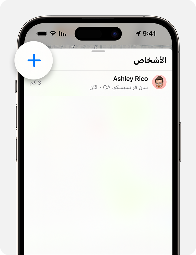 مشاركة موقعك مع صديق في "تحديد الموقع" على iPhone