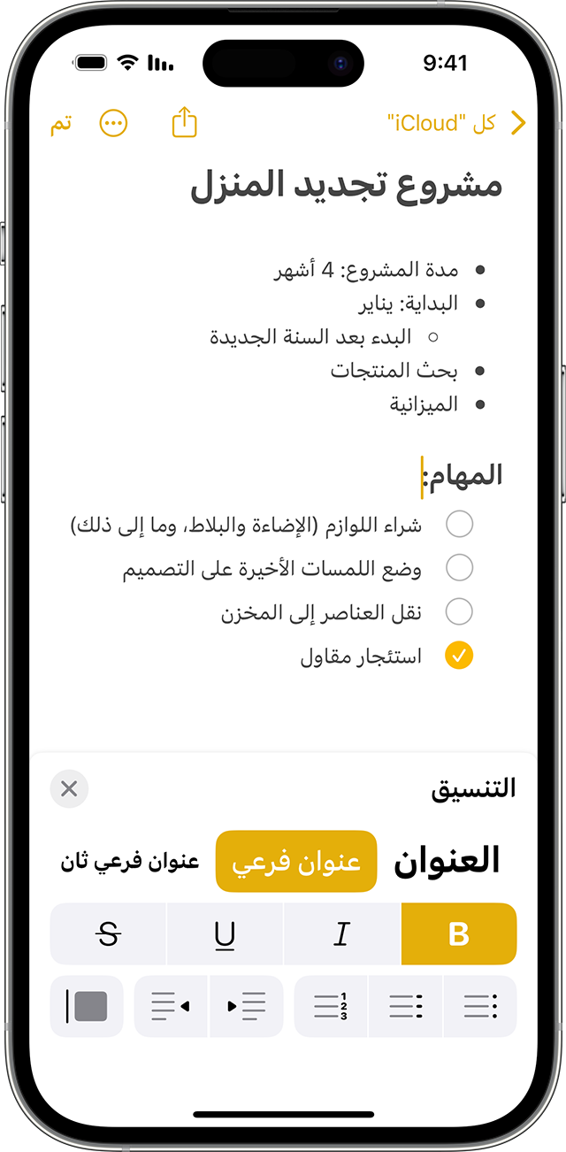 خيارات التنسيق في الملاحظات على iPhone